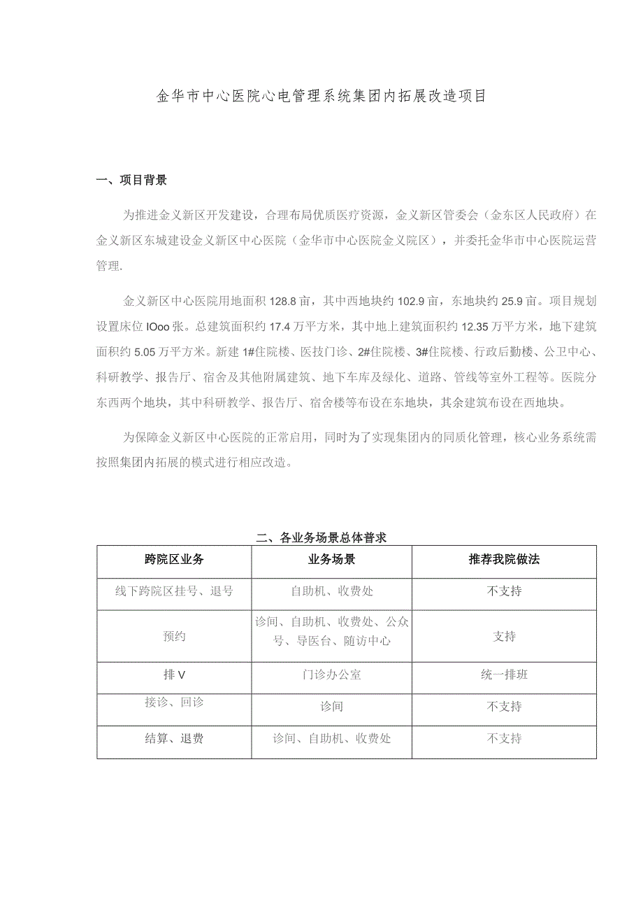 金华市中心医院心电管理系统集团内拓展改造项目.docx_第1页