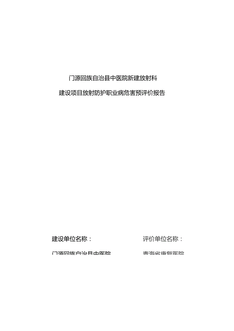 门源县中医院门诊楼新建放射科预评价报告送审版.docx_第1页