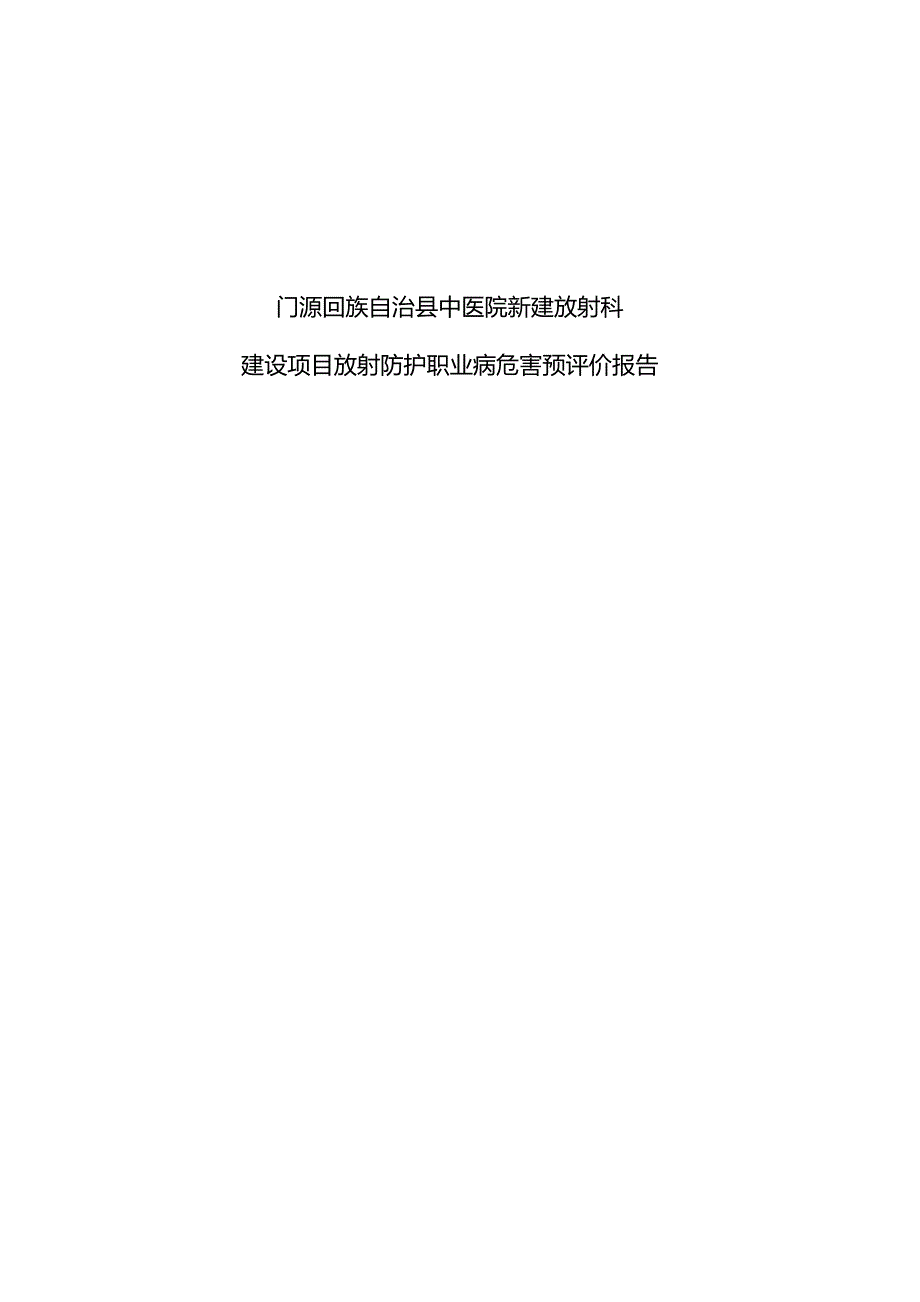 门源县中医院门诊楼新建放射科预评价报告送审版.docx_第2页