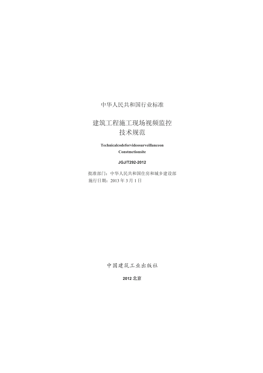 JGJT292-2012 建筑工程施工现场视频监控技术规范.docx_第1页