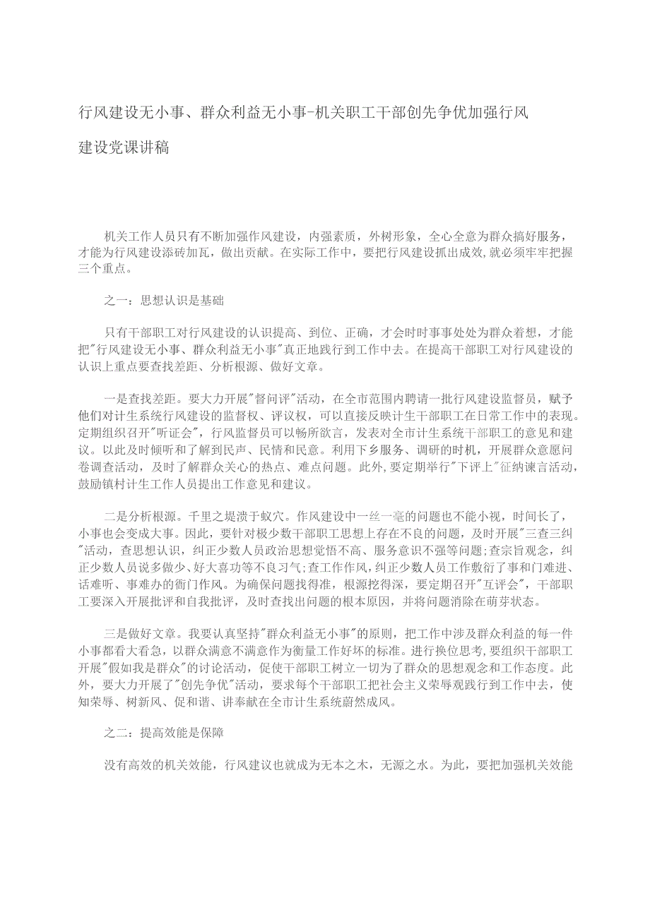 行风建设无小事、群众利益无小事--机关职工干部创先争优加强行风建设党课讲稿.docx_第1页