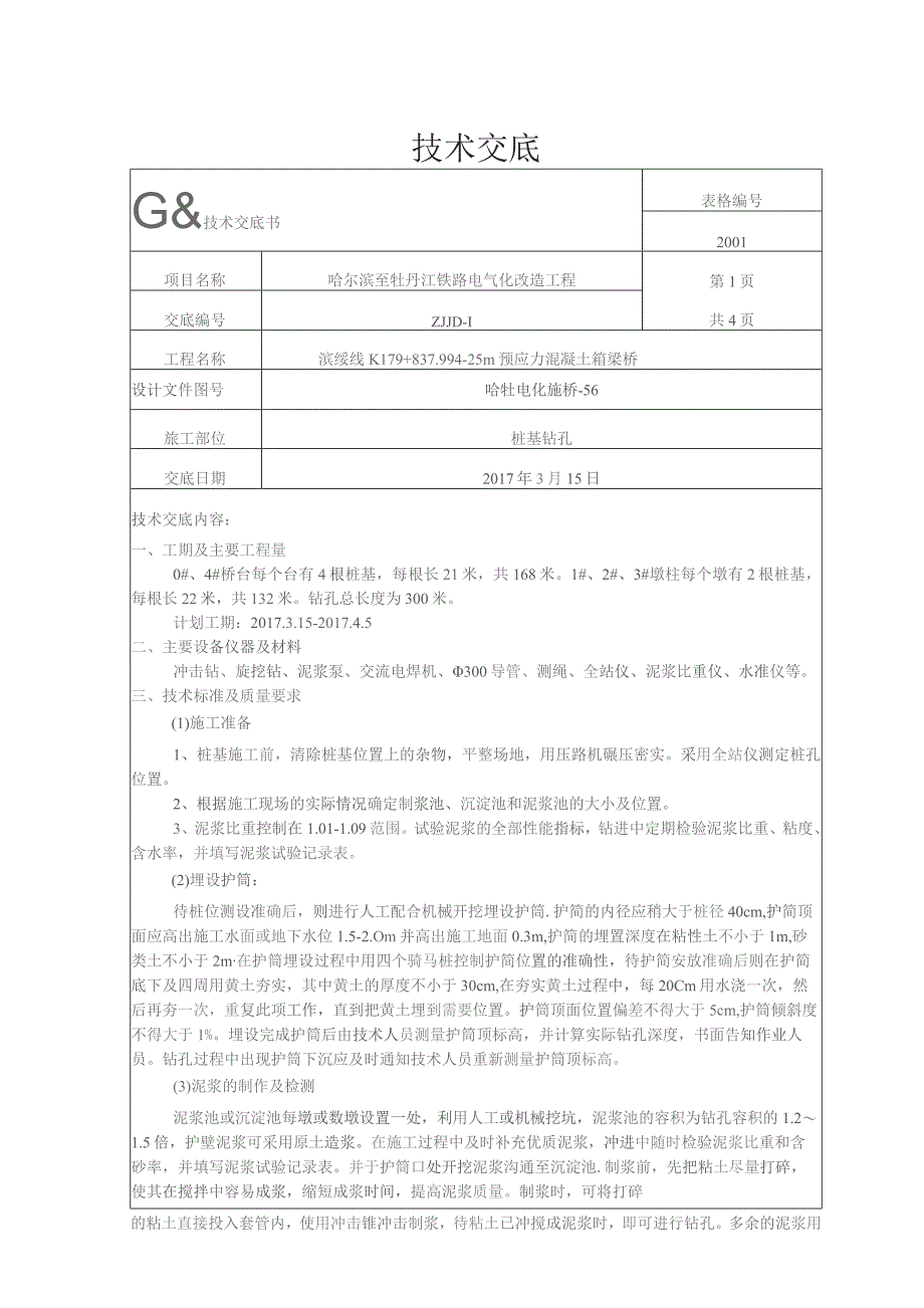 桩基钻孔技术交底.docx_第1页