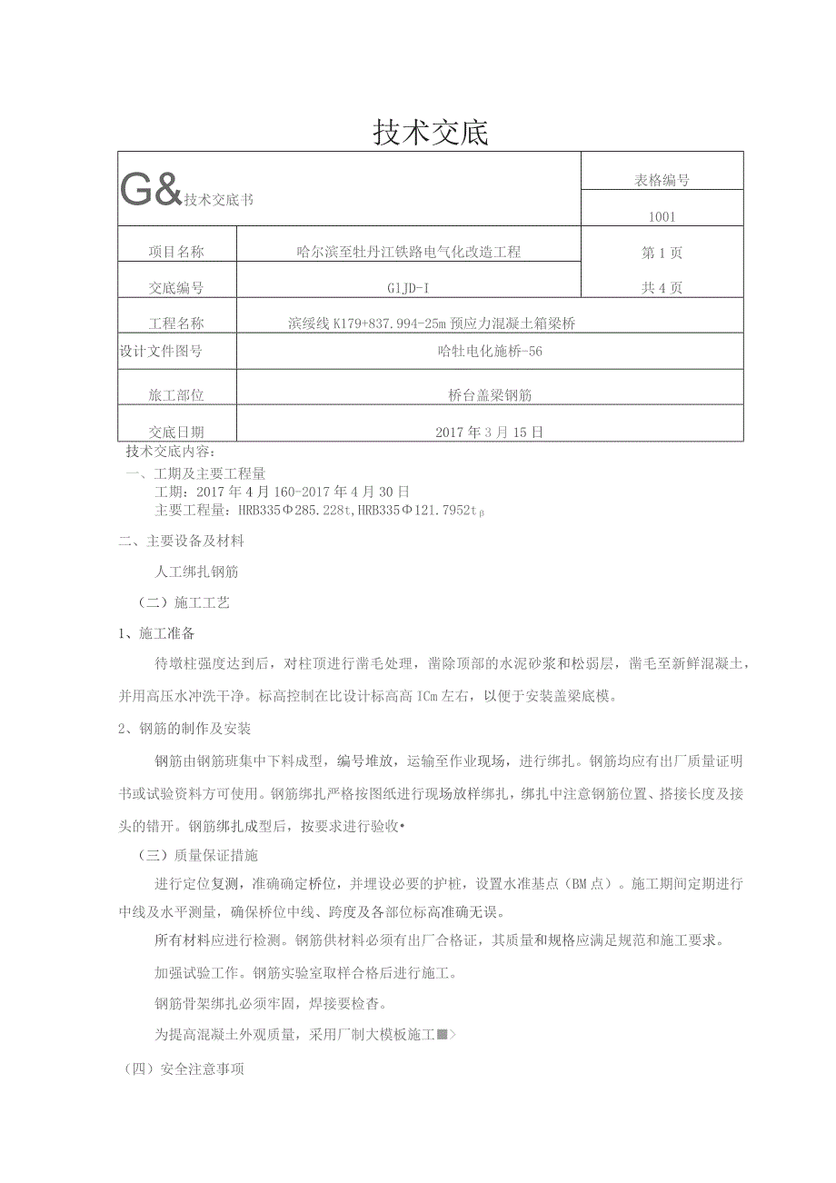 K179+837.99桥肋板盖梁钢筋技术交底.docx_第1页