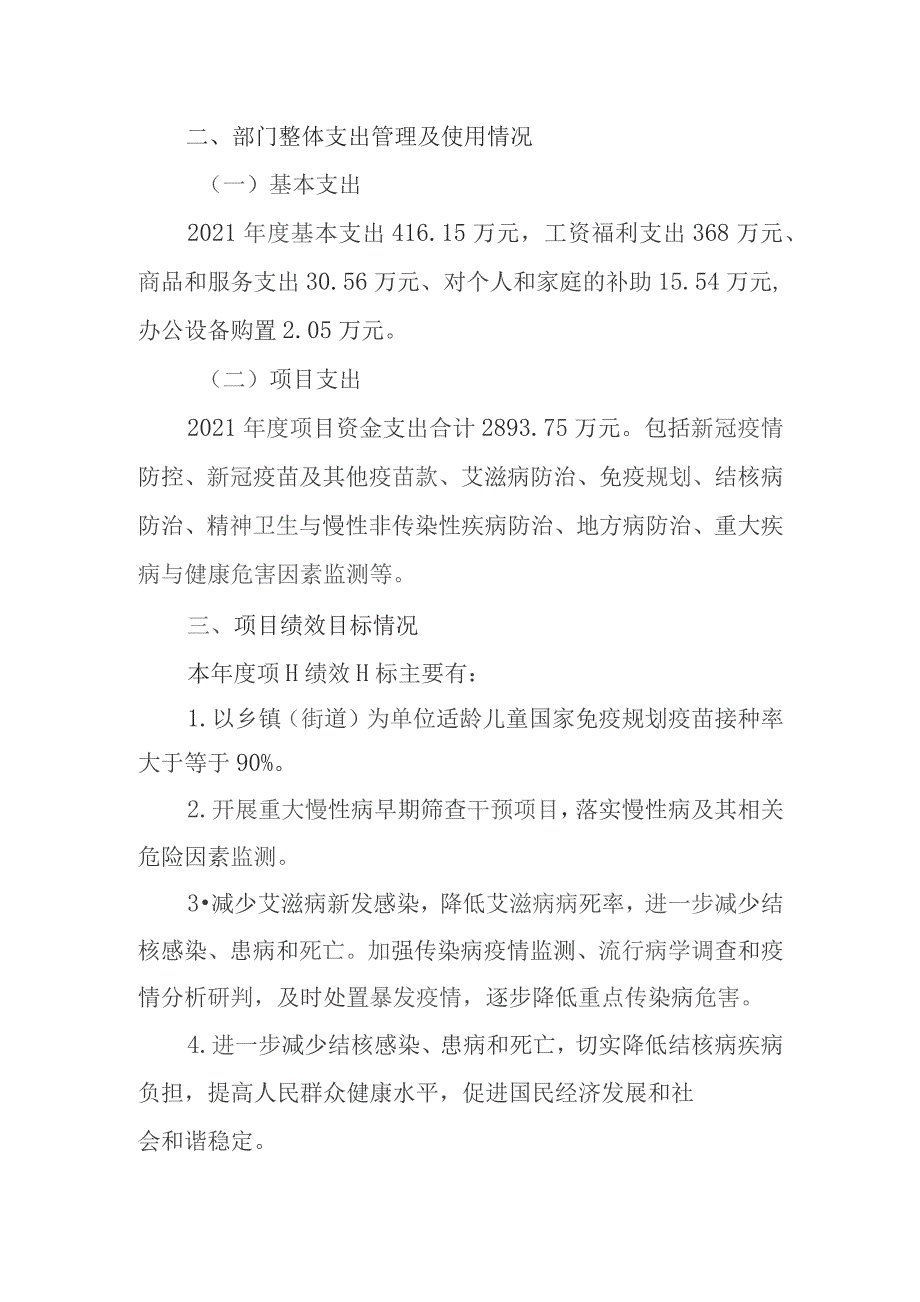 雁峰区疾病预防控制中心2021年度部门整体支出绩效评价报告.docx_第2页