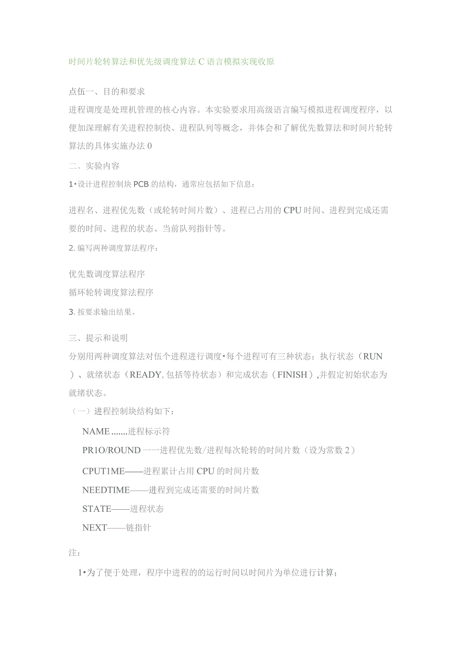 时间片轮转算法和优先级调度算法 C语言模拟实现 收藏.docx_第1页