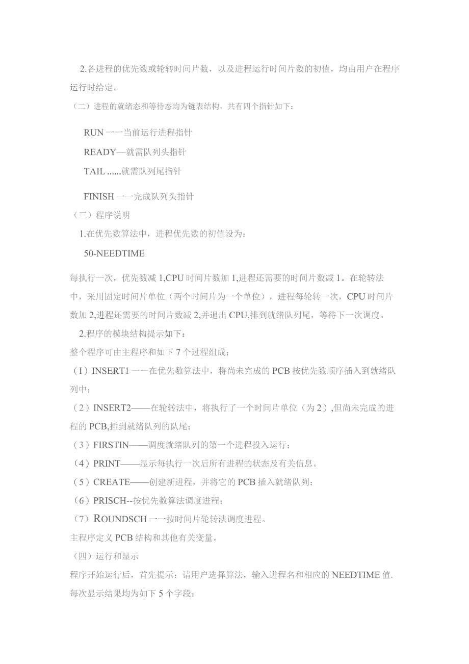 时间片轮转算法和优先级调度算法 C语言模拟实现 收藏.docx_第2页