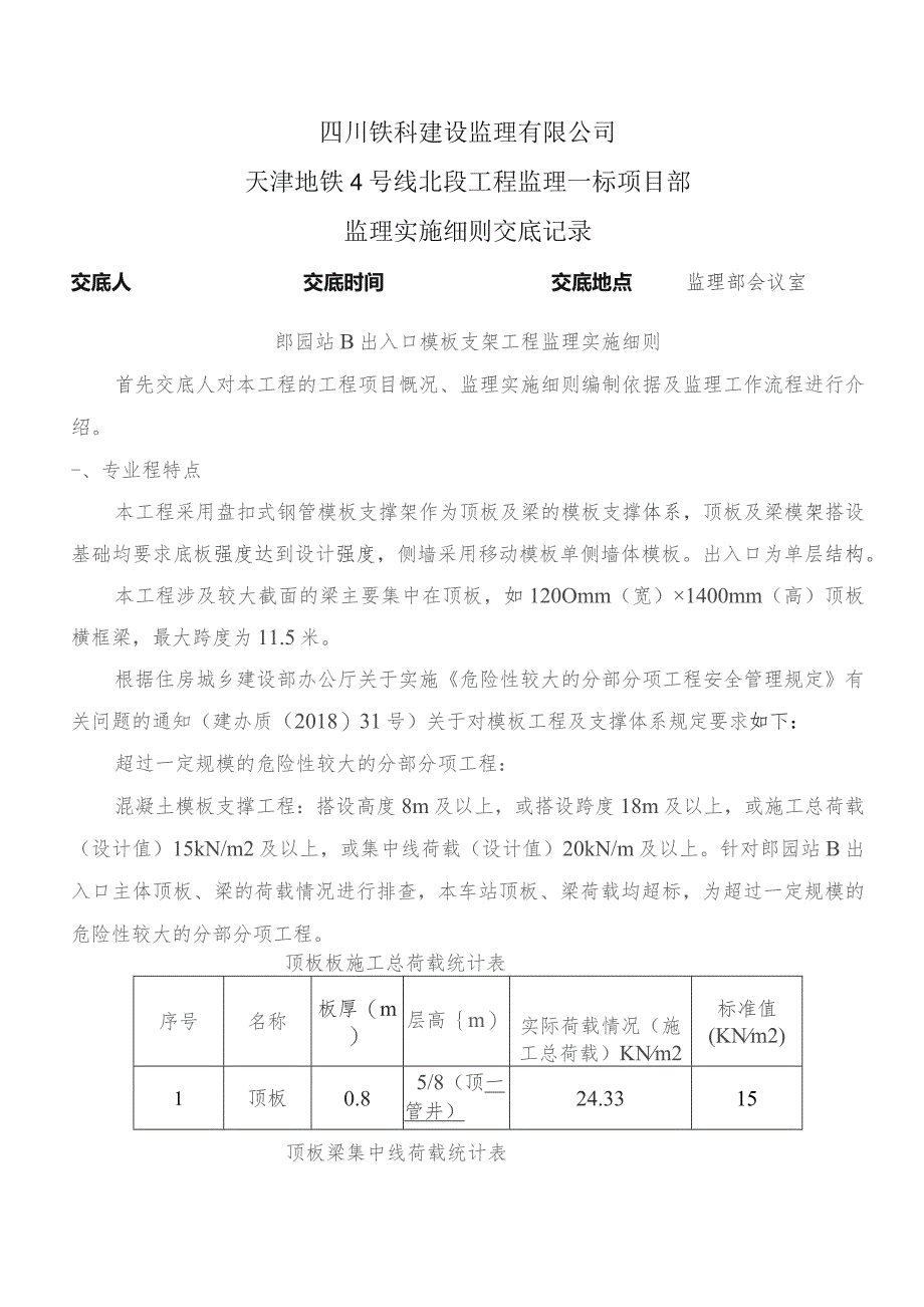 监理实施细则交底记录表（郎园站B出入口模板支架工程监理实施细则）2022.10.docx_第1页