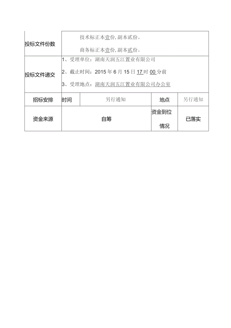 上河国际商业广场A区装饰设计招标文件.docx_第3页