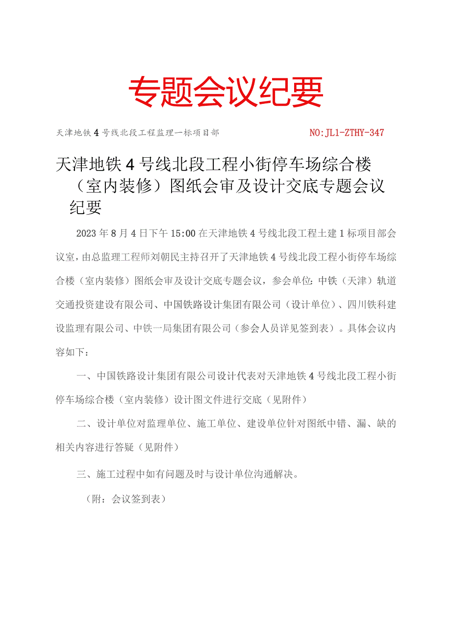 347-天津地铁4号线北段小街停车场综合楼（室内装修）图纸会审及设计交底专题会议纪要20230804.docx_第1页