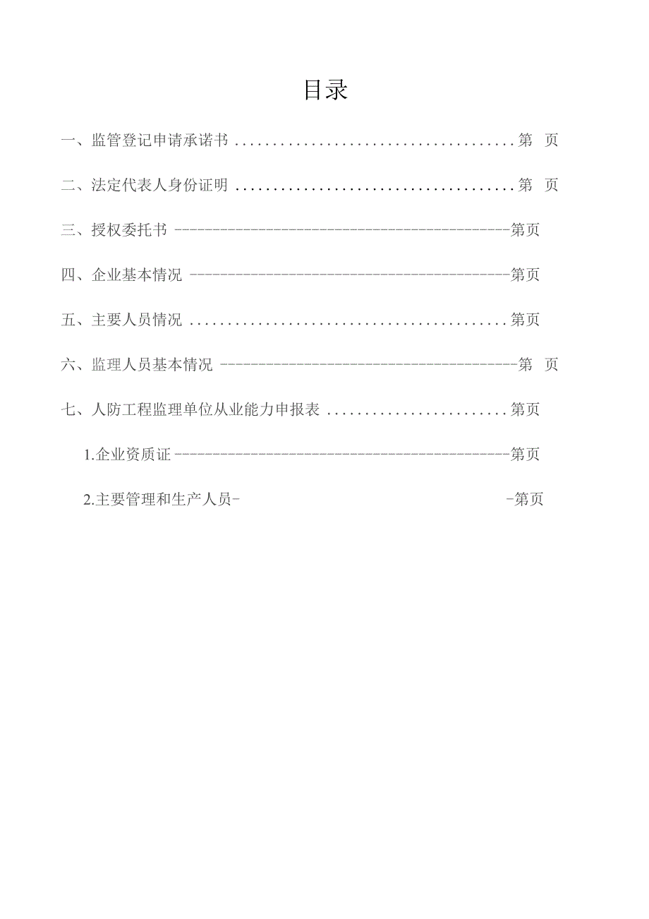 人防工程监理单位监管登记申请书.docx_第2页