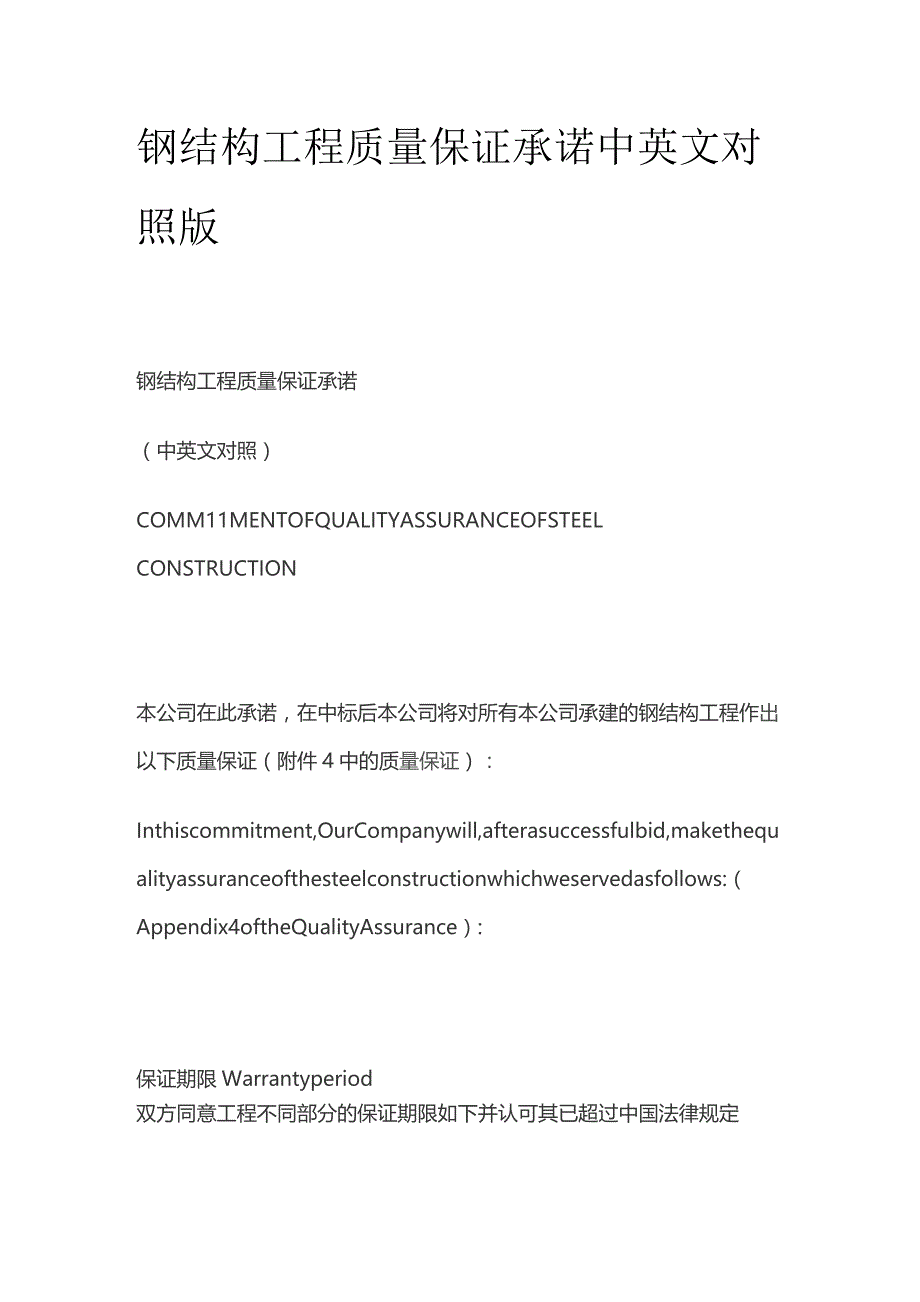 钢结构工程质量保证承诺中英文对照版.docx_第1页