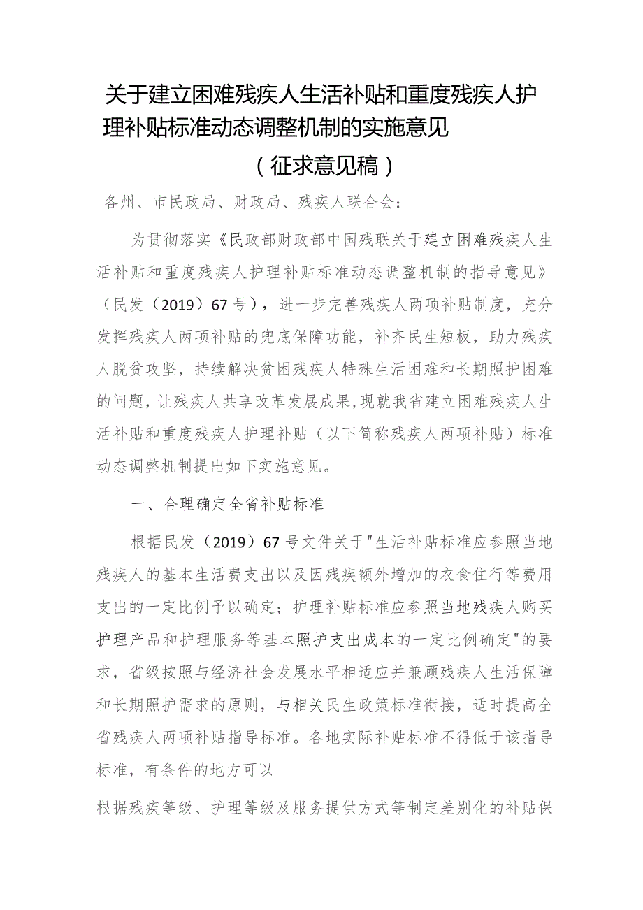 关于建立困难残疾人生活补贴和重度残疾人护理补贴标准动态调整机制的实施意见（征求意见稿）.docx_第1页