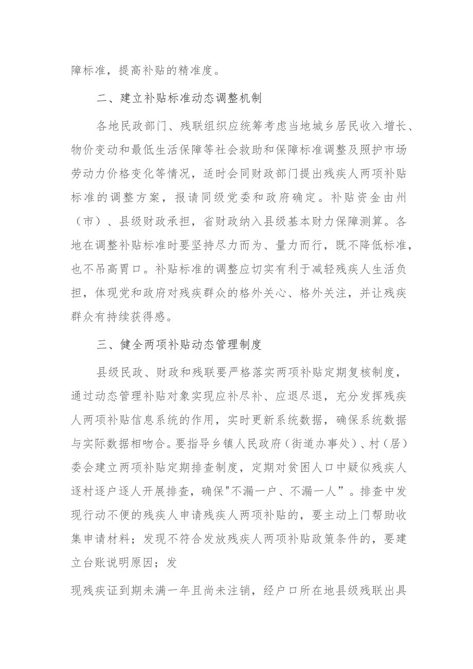 关于建立困难残疾人生活补贴和重度残疾人护理补贴标准动态调整机制的实施意见（征求意见稿）.docx_第2页