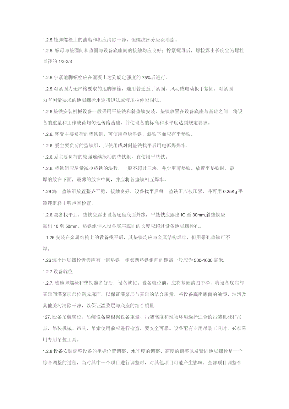 （精编）污水处理站设备安装施工方案2.docx_第3页