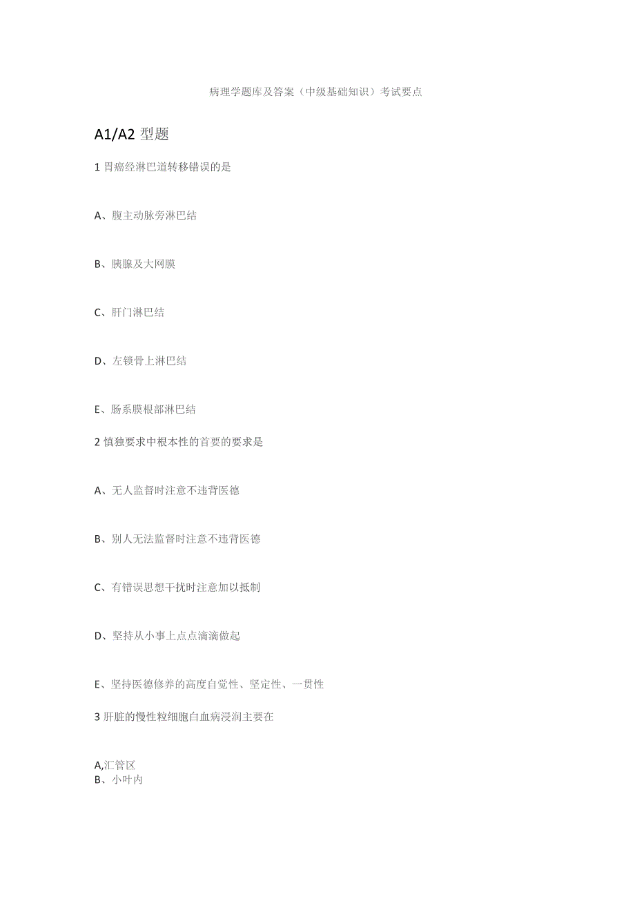 (新)人卫慕课病理学(中级基础知识)题库及答案.docx_第1页