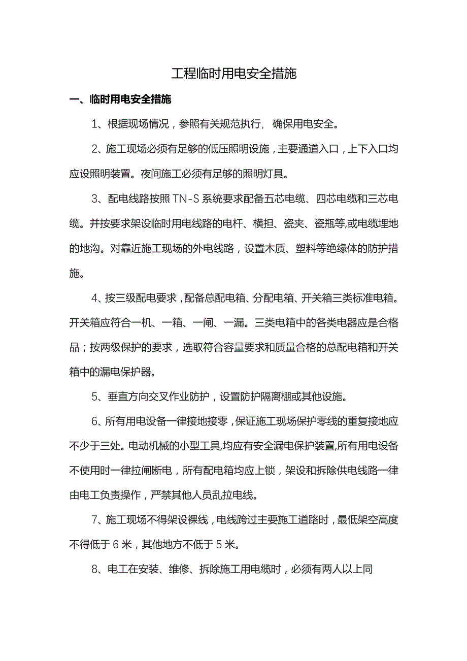 工程临时用电安全措施.docx_第1页