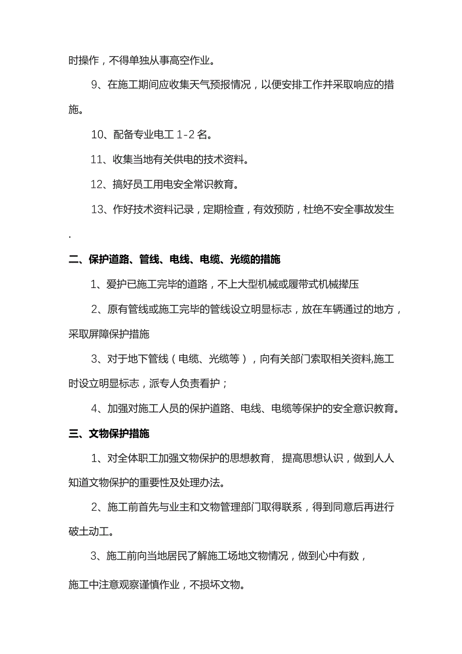 工程临时用电安全措施.docx_第2页