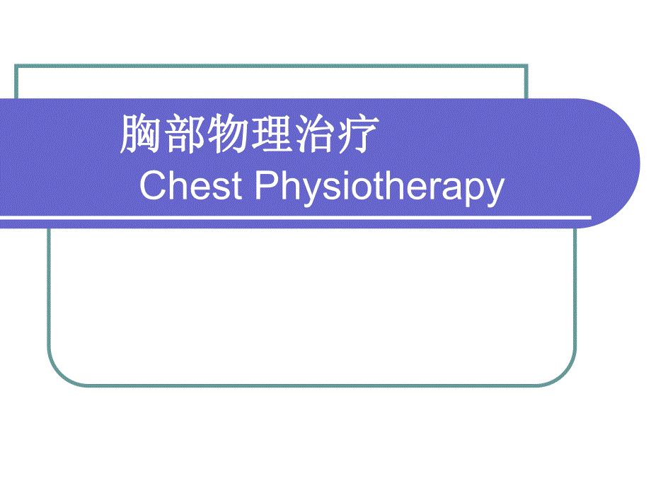 胸部物理治疗2.ppt_第1页