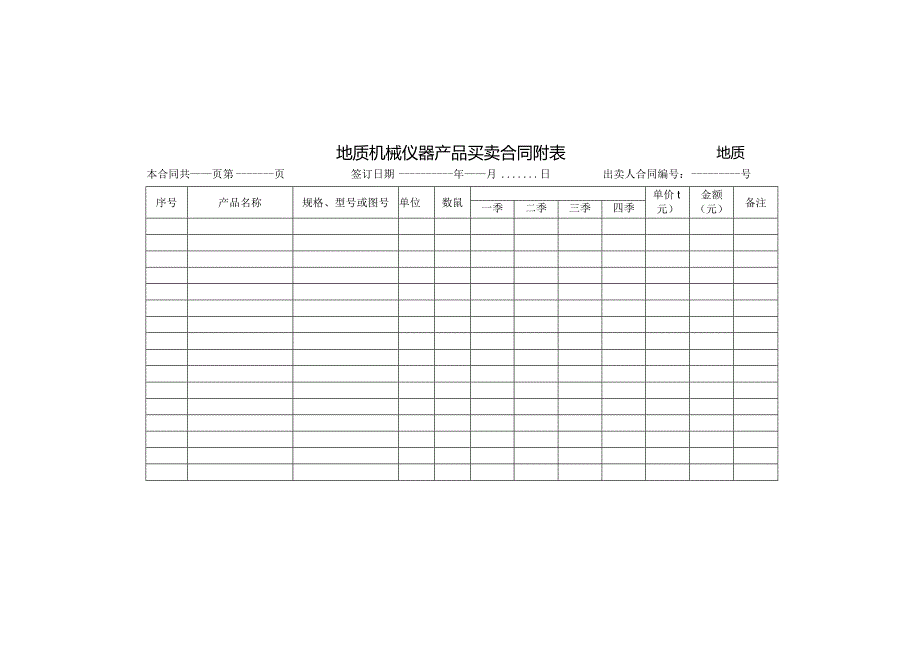 (新)地质机械仪器产品买卖合同(范本).docx_第2页