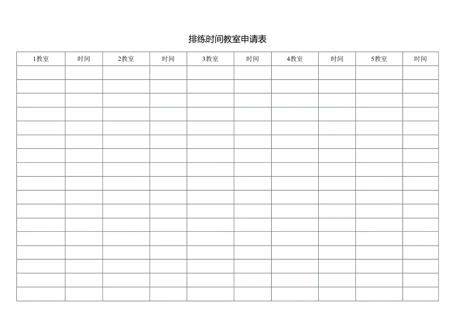 排练时间教室申请表.docx_第1页