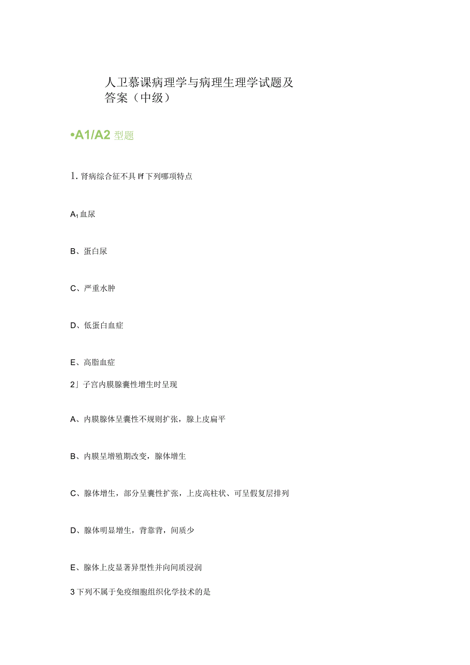 (新)人卫慕课病理学与病理生理学试题及答案(中级).docx_第1页