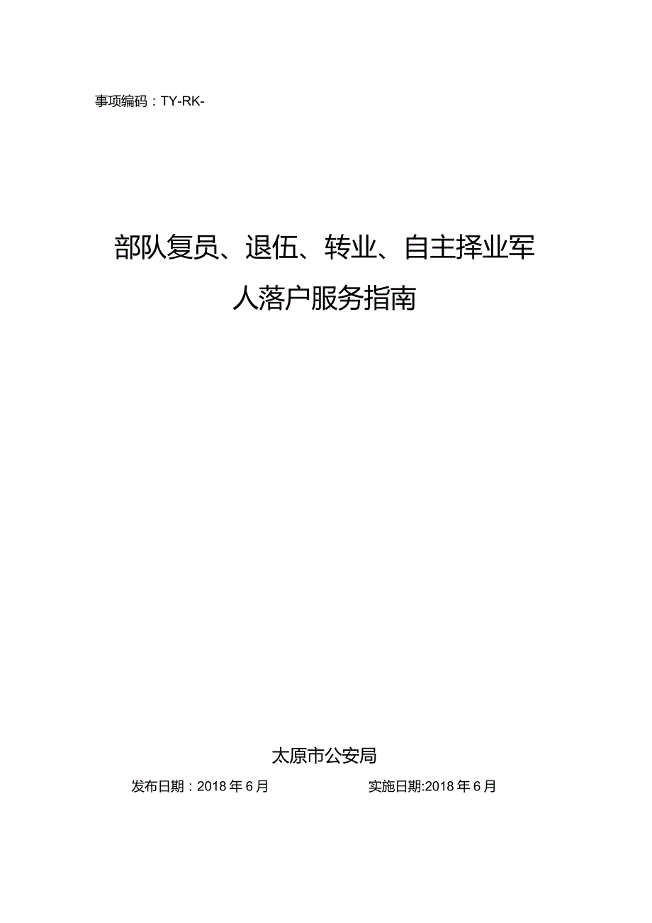 事项编码TY-RK-035-1401035部队复员、退伍、转业、自主择业军人落户服务指南.docx_第1页