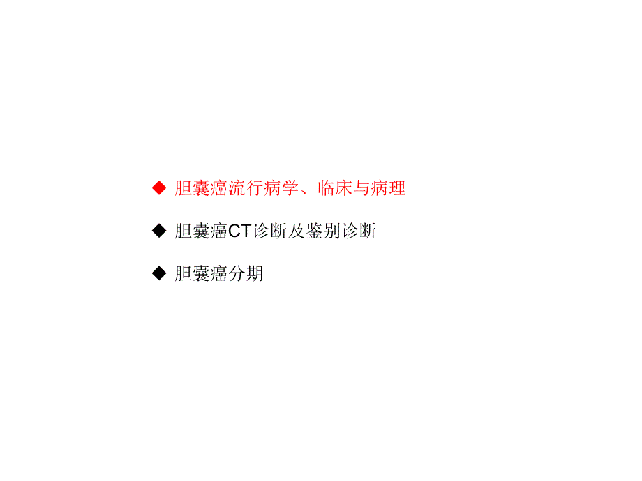 胆囊癌CT诊断.ppt_第3页