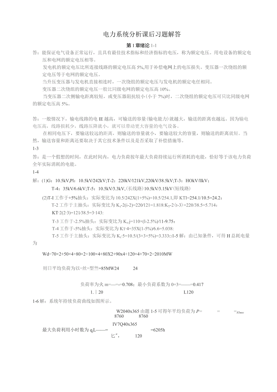 电力系统分析课后习题解答.docx_第1页