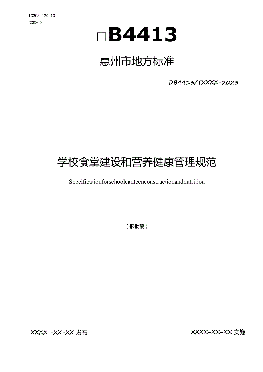 学校食堂建设和营养健康管理规范.docx_第1页