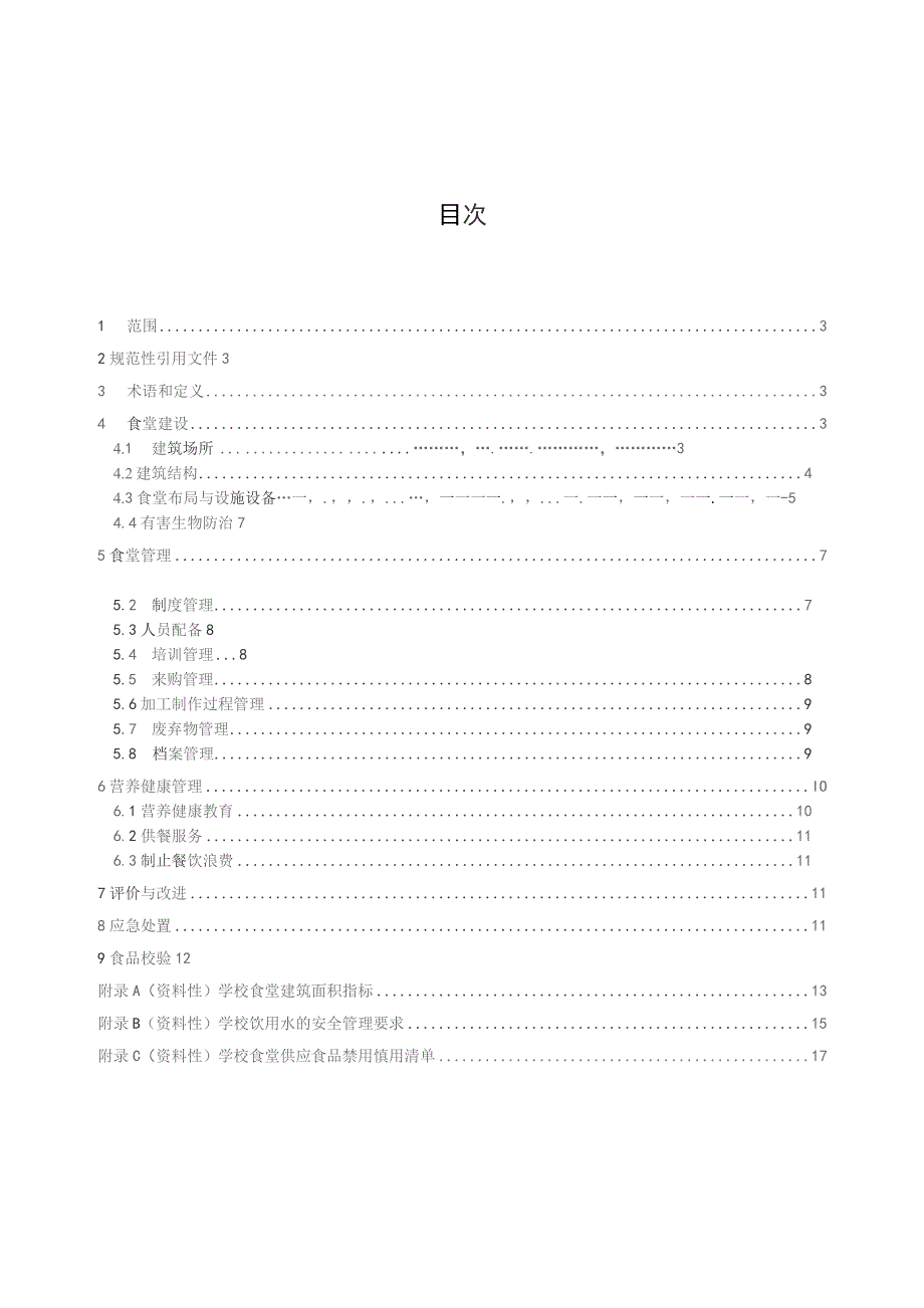 学校食堂建设和营养健康管理规范.docx_第3页