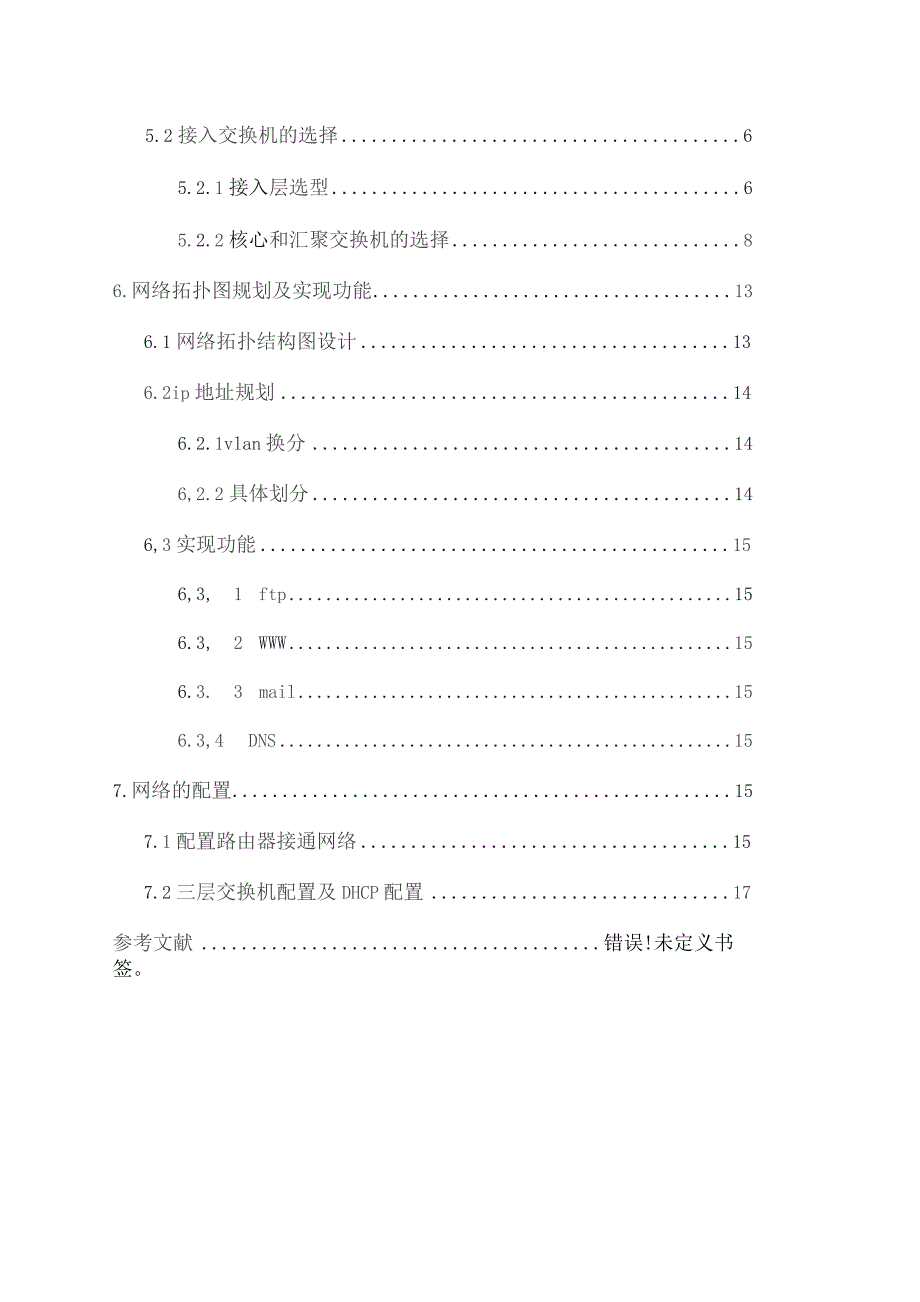 中小型企业网络规划与设计.docx_第2页