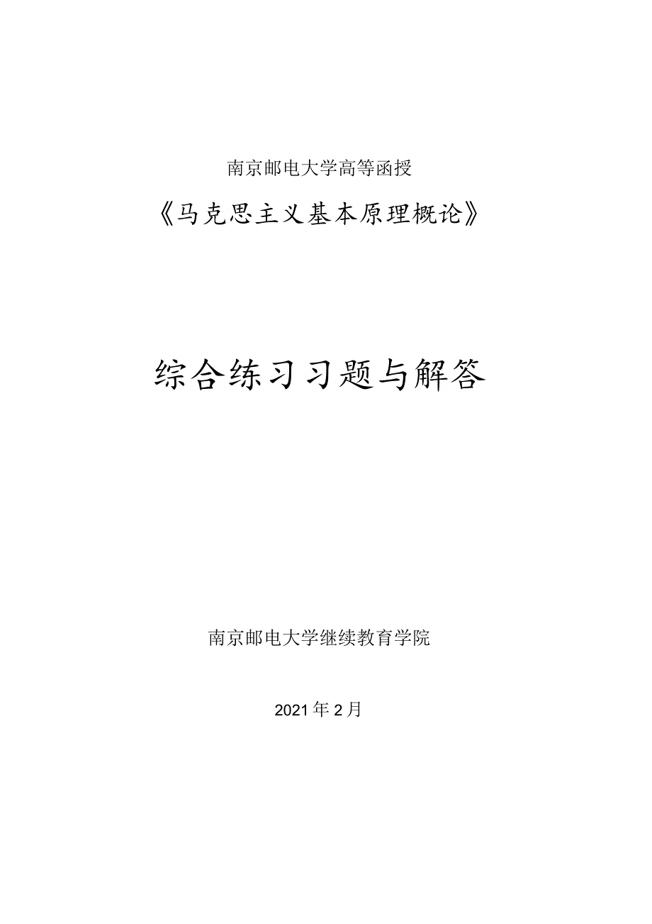 南邮《马克思主义基本原理概论》综合练习习题与解答 期末复习题.docx_第1页