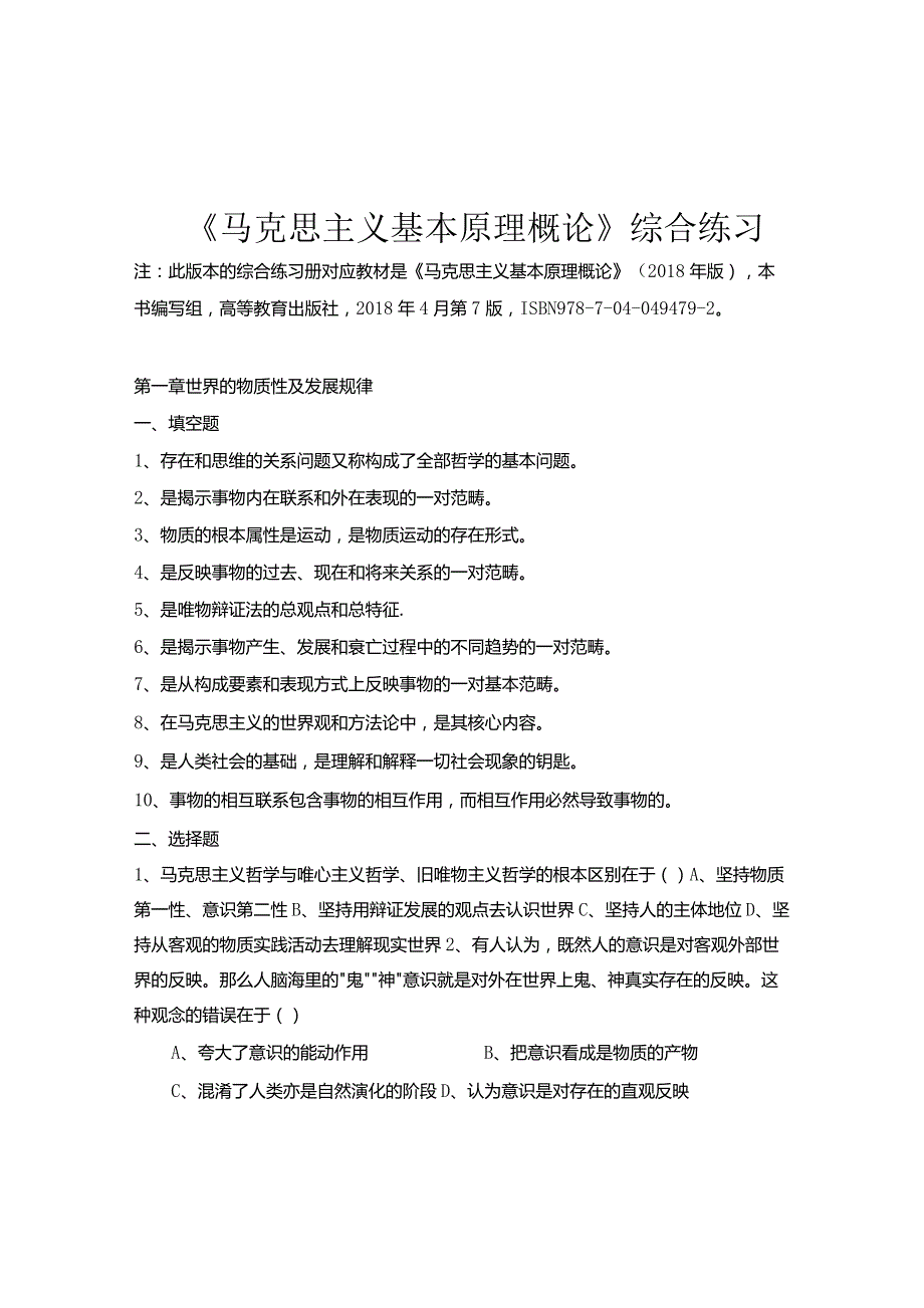 南邮《马克思主义基本原理概论》综合练习习题与解答 期末复习题.docx_第2页