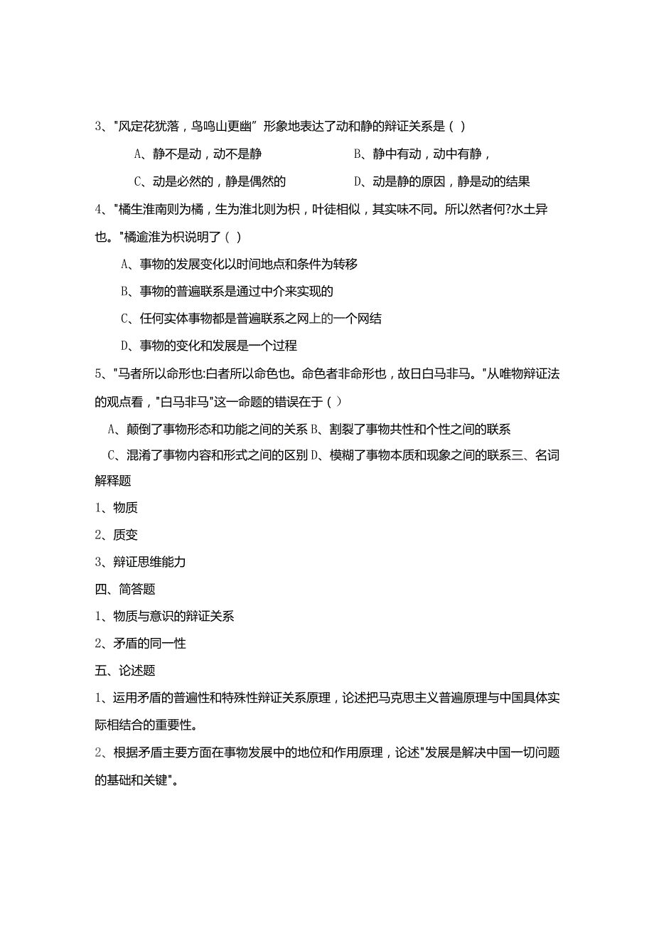 南邮《马克思主义基本原理概论》综合练习习题与解答 期末复习题.docx_第3页