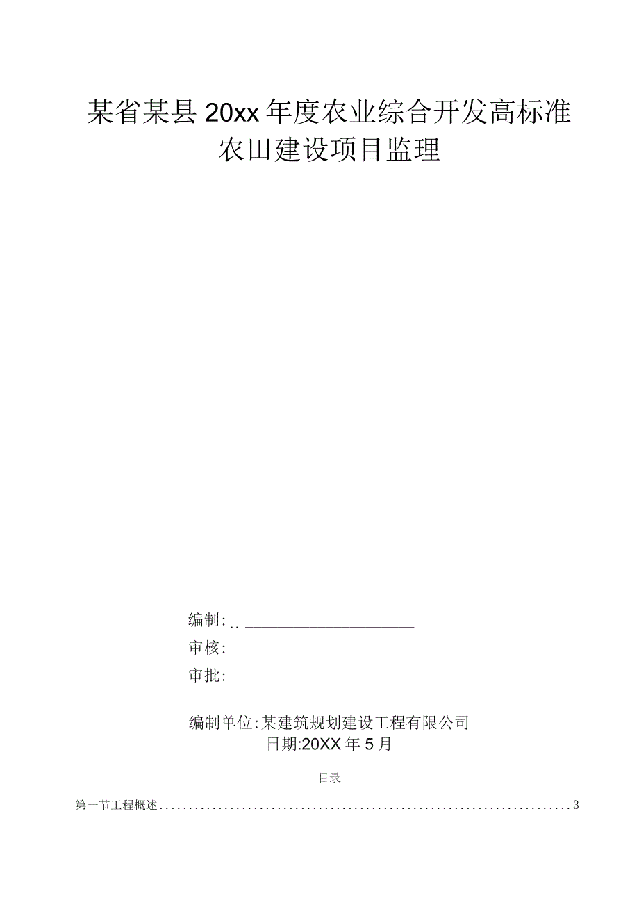 某省某县20xx年度农业综合开发高标准农田建设项目监理.docx_第1页