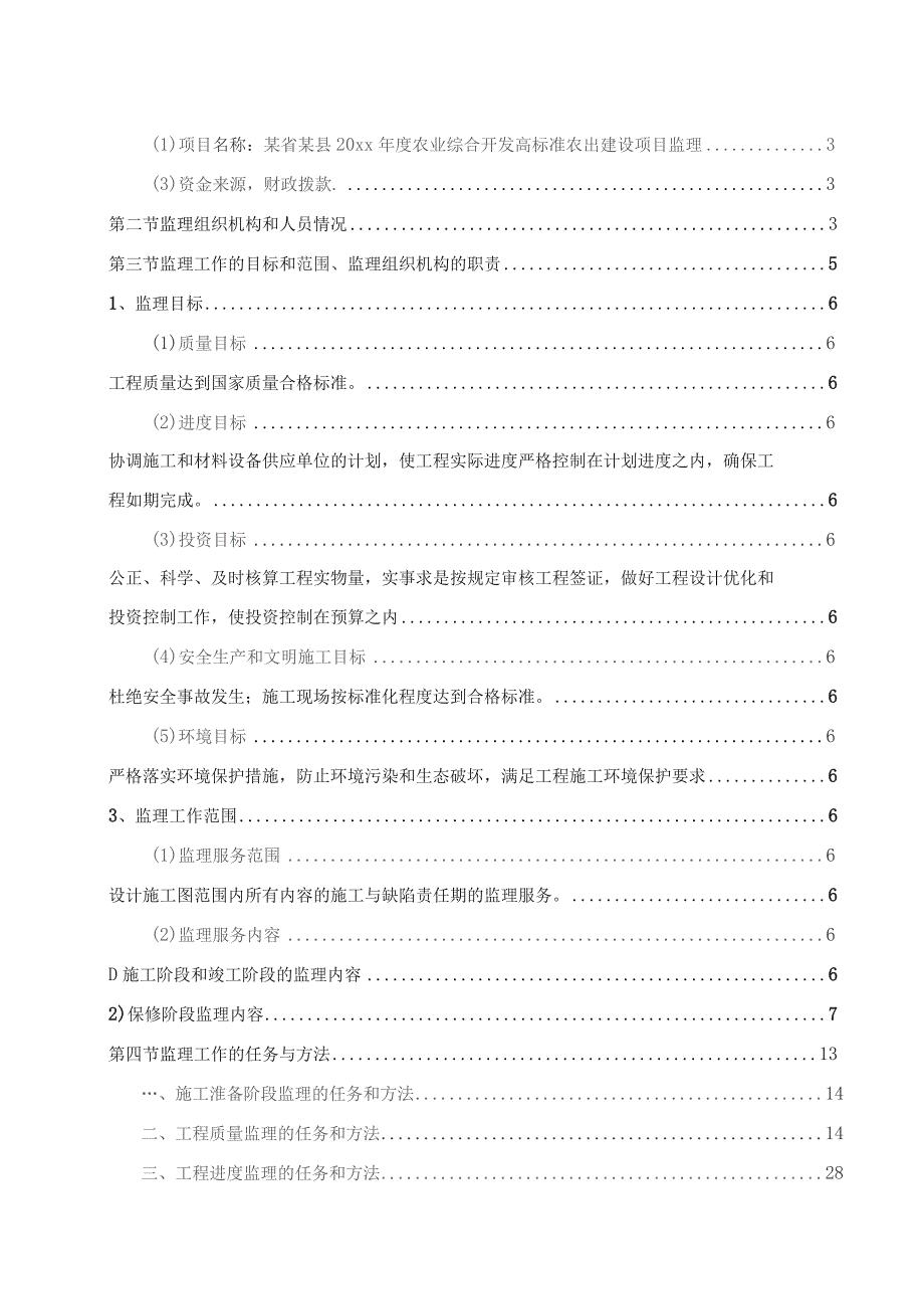 某省某县20xx年度农业综合开发高标准农田建设项目监理.docx_第2页