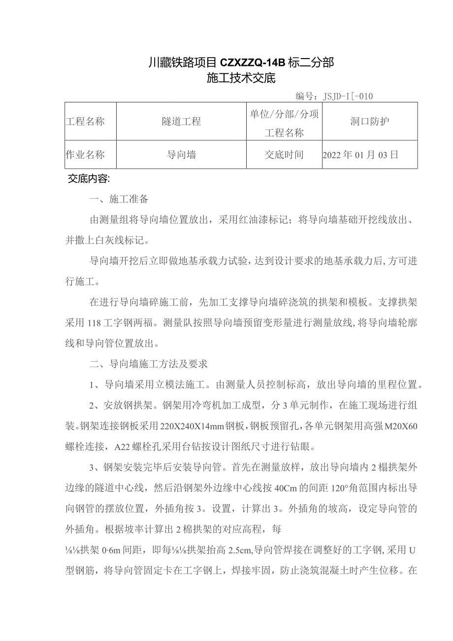 010隧道洞口导向墙施工技术交底.docx_第1页