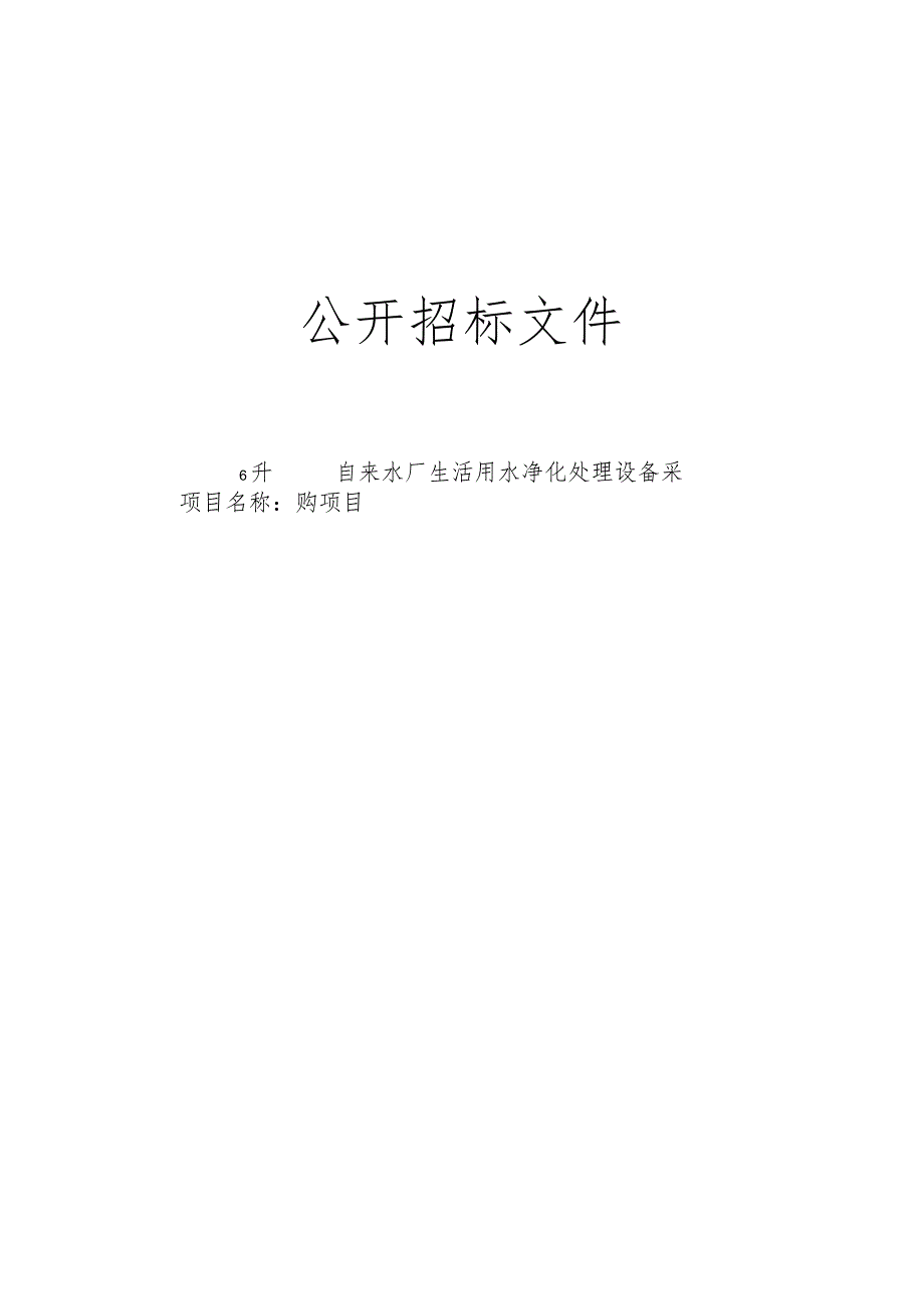 自来水厂生活用水净化处理设备采购项招标文件.docx_第1页