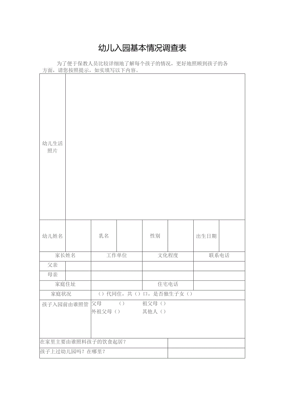 幼儿入园基本情况调查表.docx_第1页