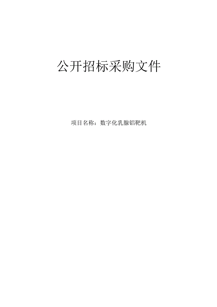 中医医院数字化乳腺钼靶机项目招标文件.docx_第1页