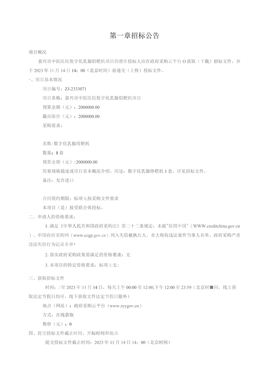 中医医院数字化乳腺钼靶机项目招标文件.docx_第3页