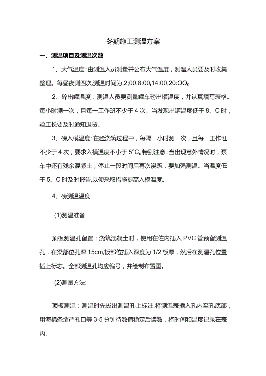 冬期施工测温方案.docx_第1页