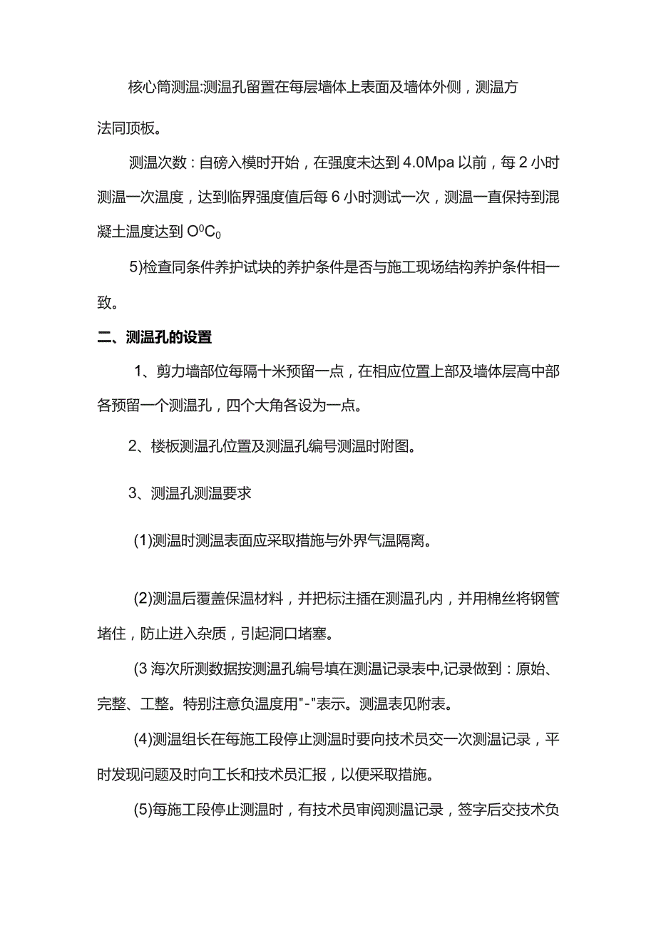 冬期施工测温方案.docx_第2页