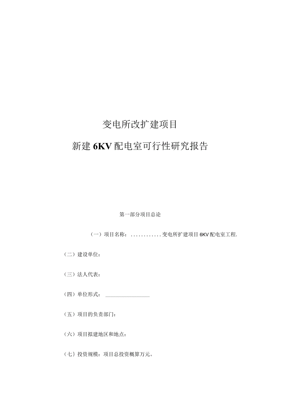 变电所改扩建项目可行性研究报告.docx_第1页