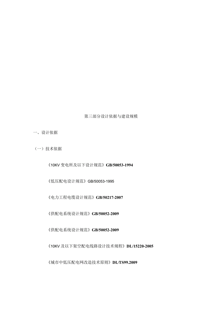 变电所改扩建项目可行性研究报告.docx_第3页