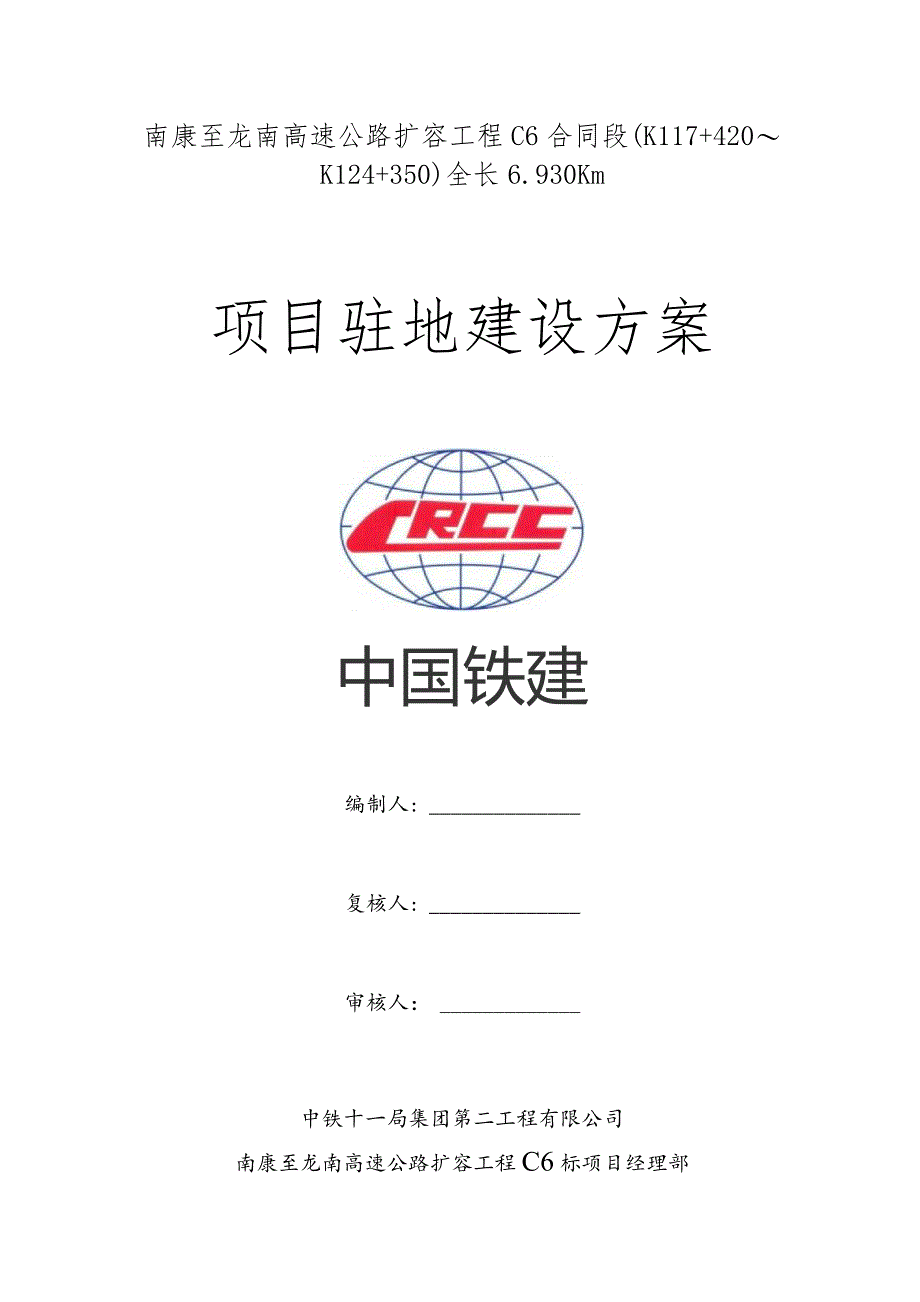 南康至龙南高速公路扩容工程C6项目部驻地方案.docx_第1页