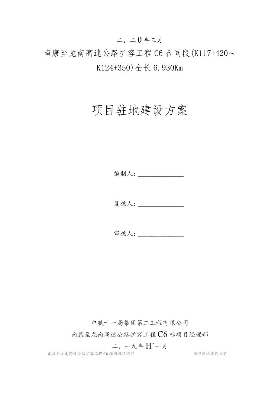 南康至龙南高速公路扩容工程C6项目部驻地方案.docx_第2页