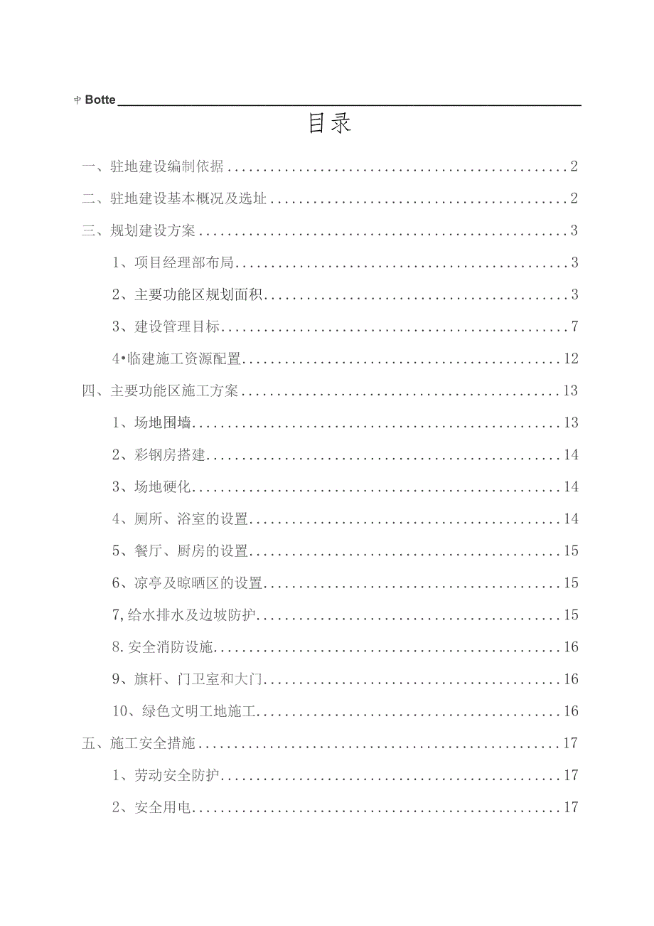 南康至龙南高速公路扩容工程C6项目部驻地方案.docx_第3页