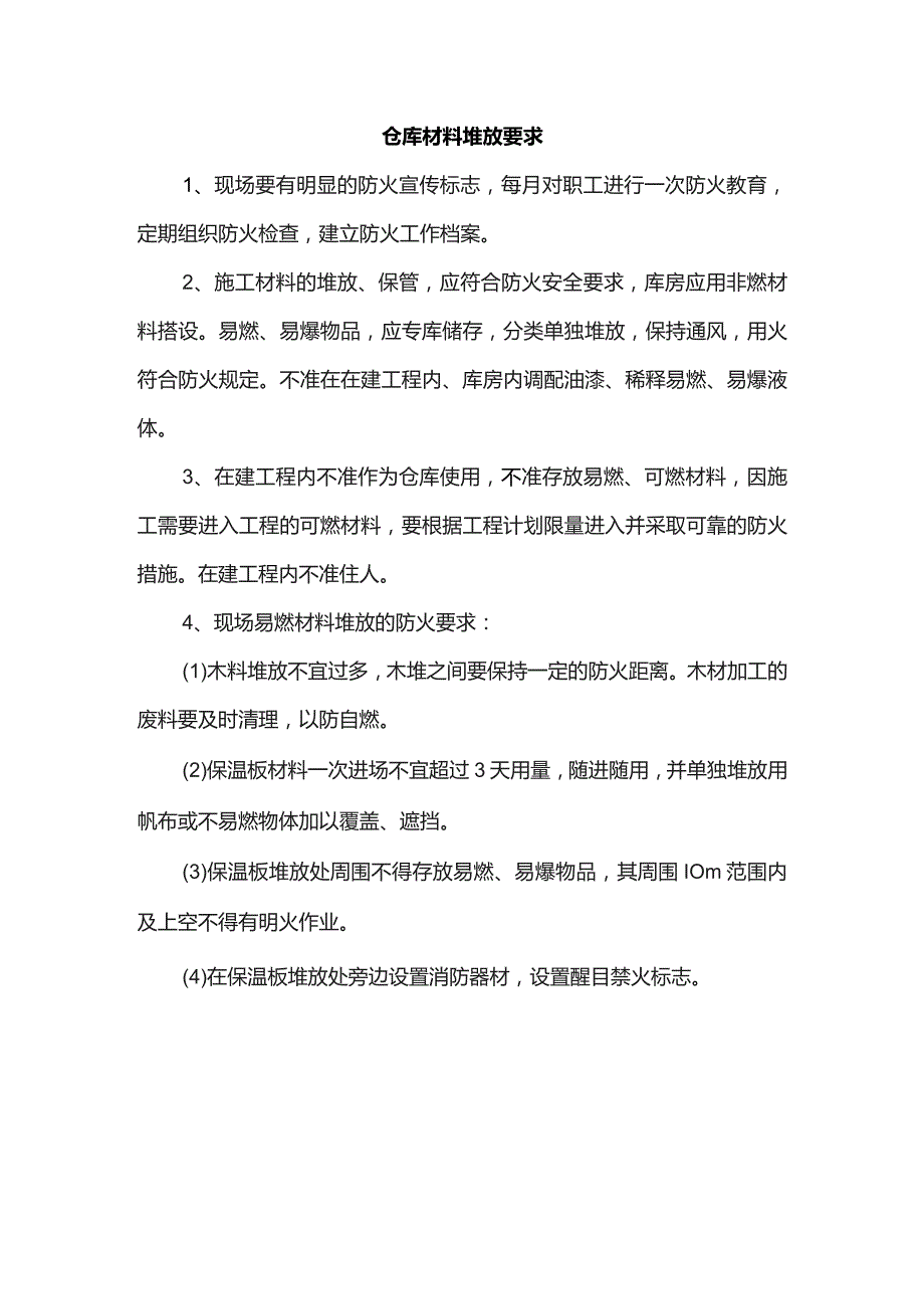 仓库材料堆放要求.docx_第1页