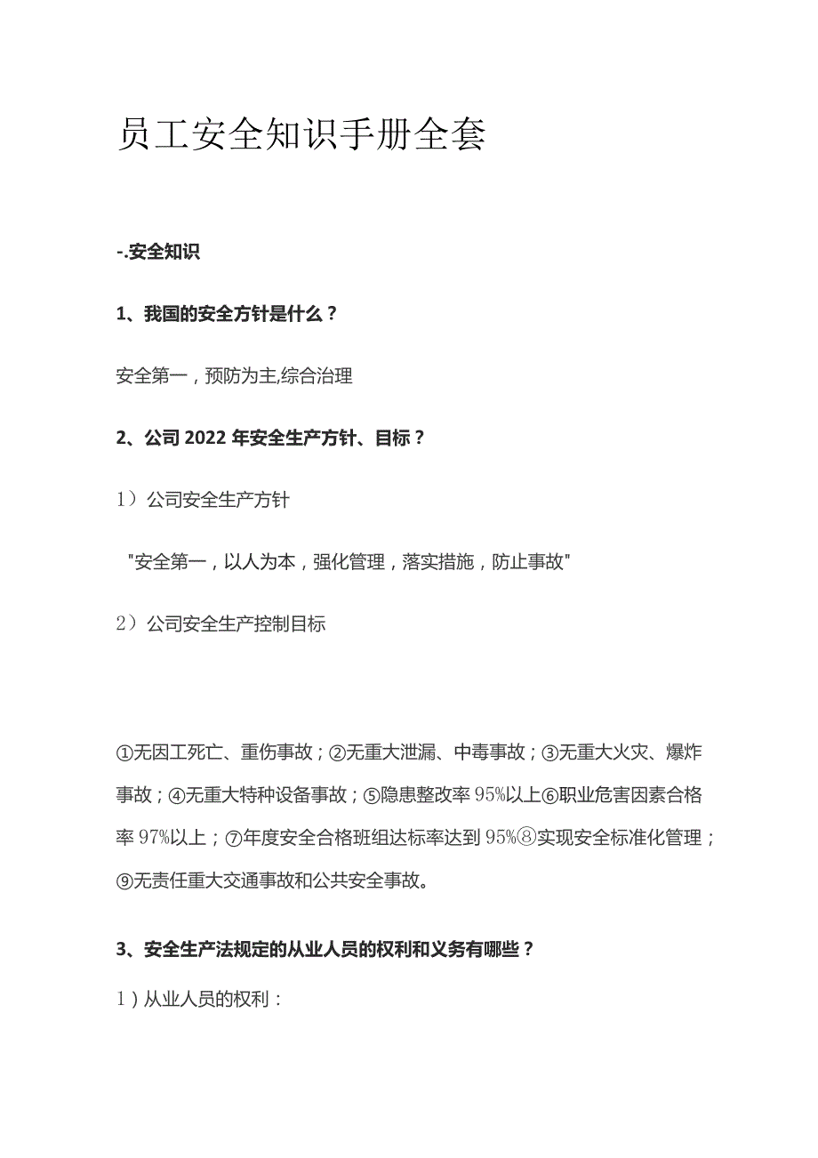 员工安全知识手册全套.docx_第1页